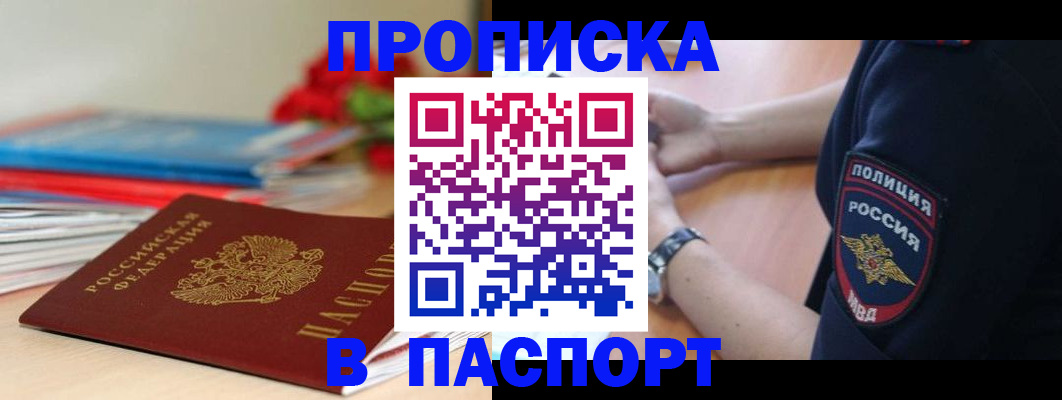прописка законно в Мончегорске